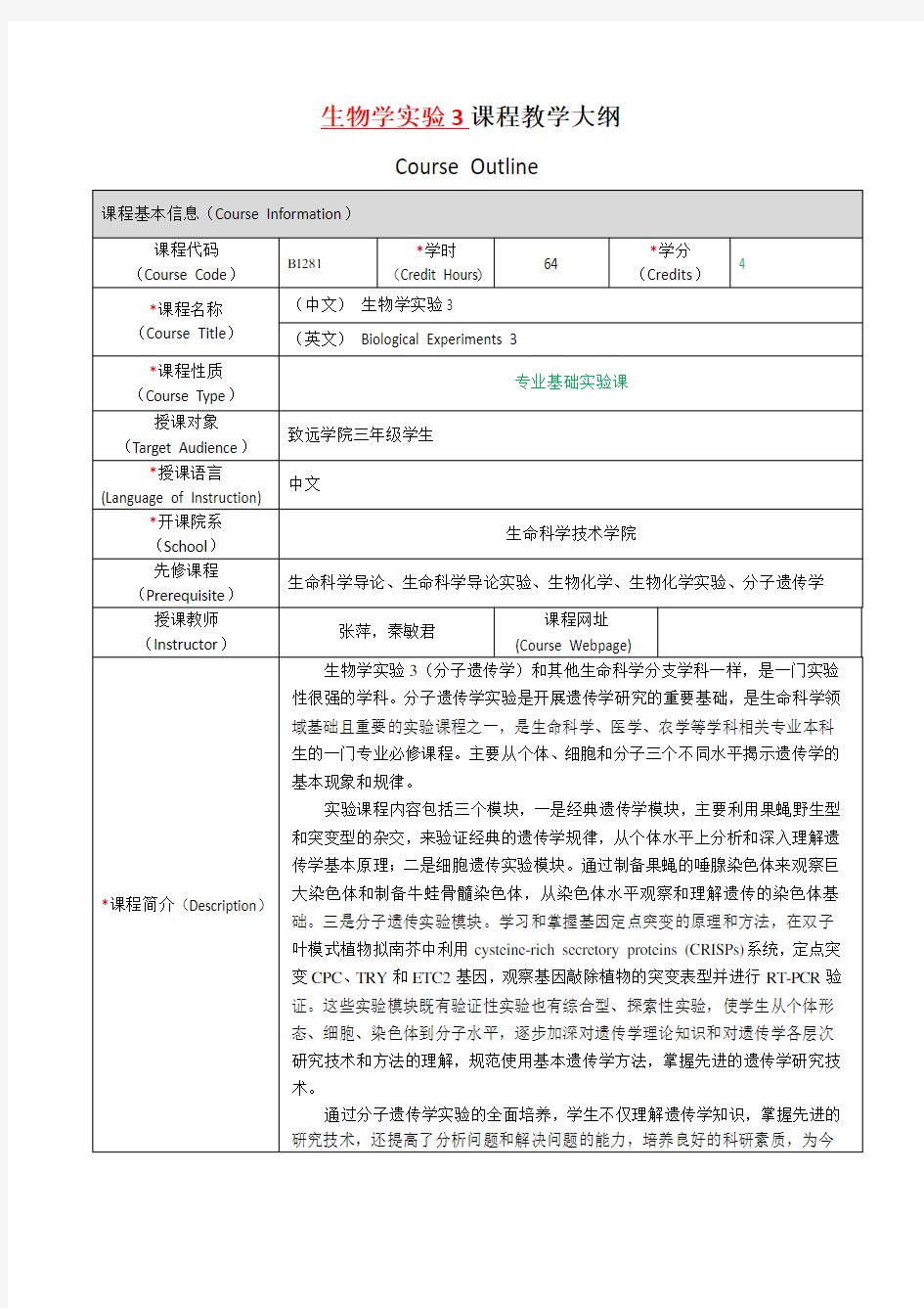 生物学实验3课程教学大纲