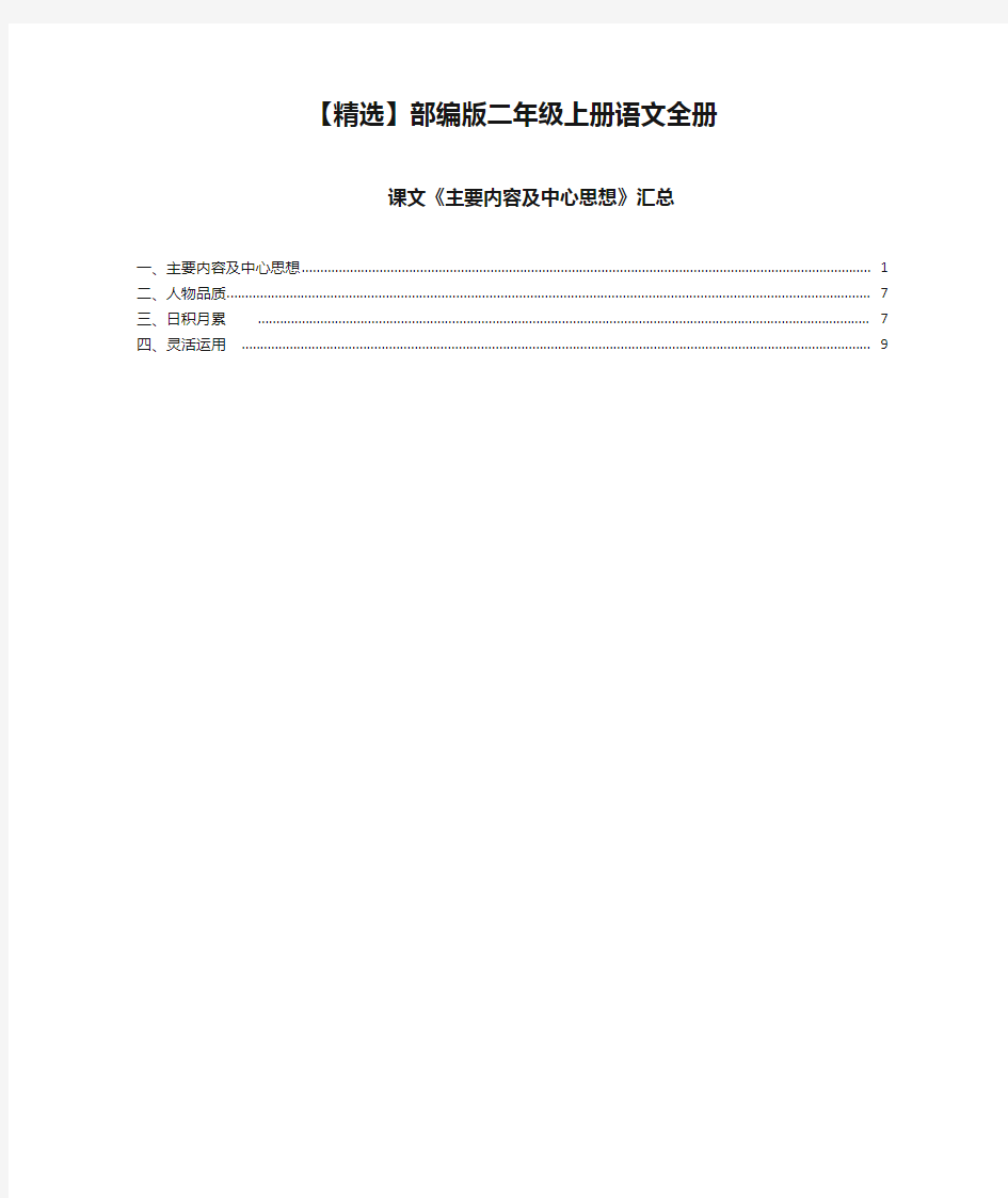 【精选】部编版二年级上册语文全册课文《主要内容及中心思想》汇总