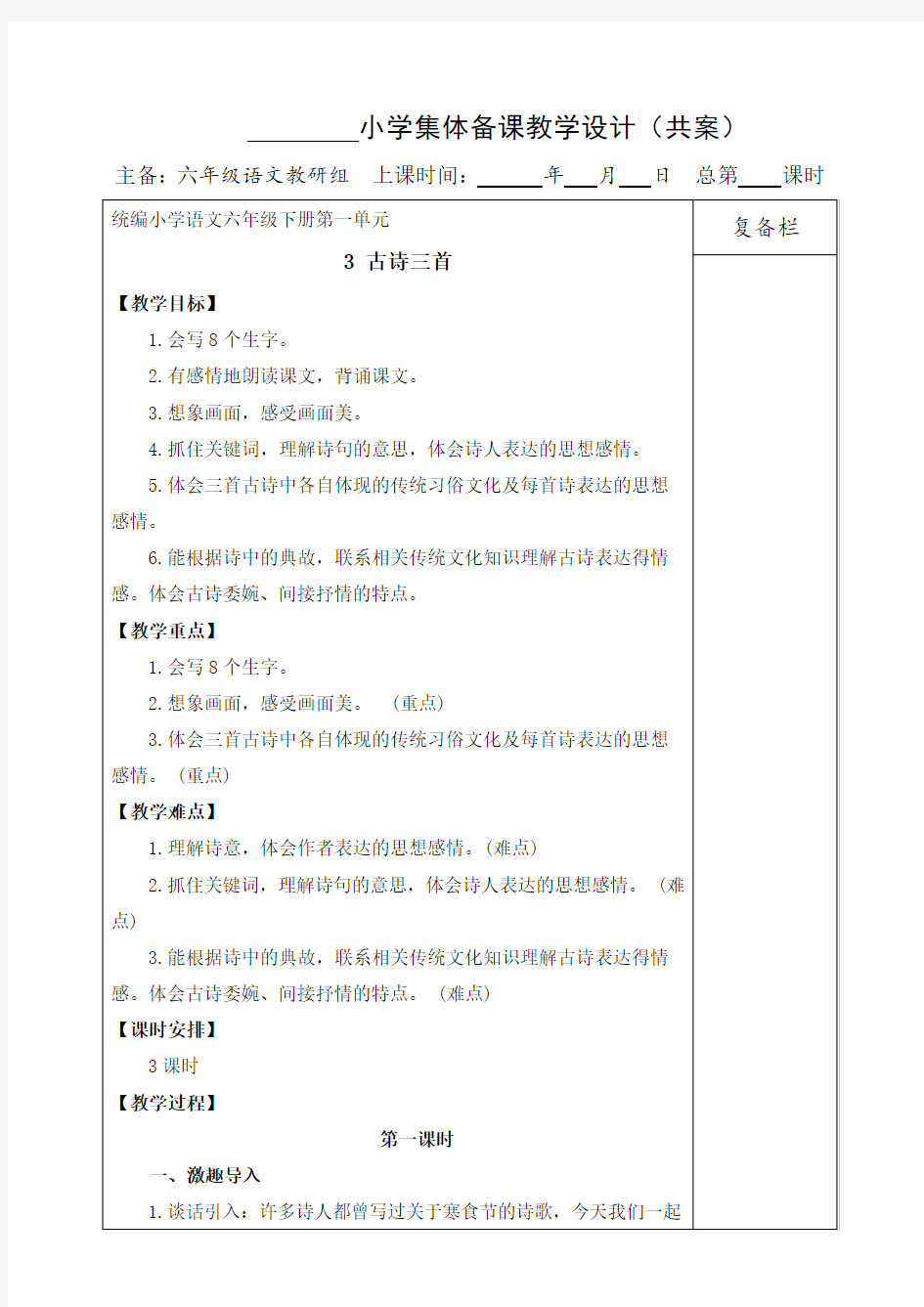 部编版六年级语文下册：3古诗三首教案