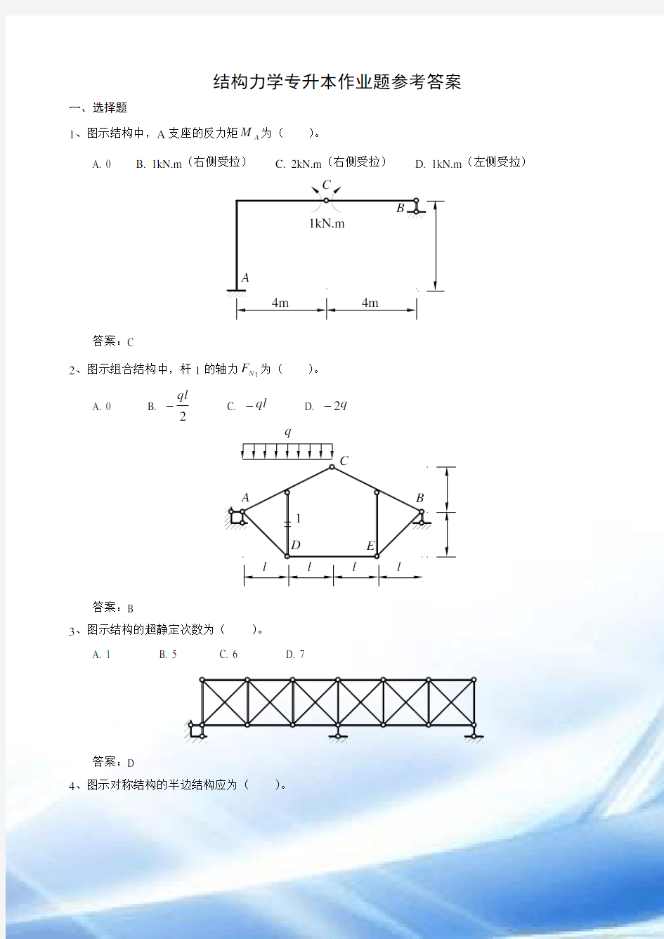 结构力学专升本作业题参考答案