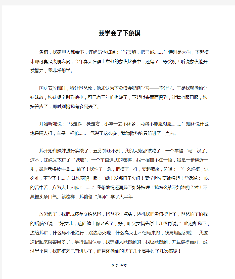 我学会了下象棋_四年级作文