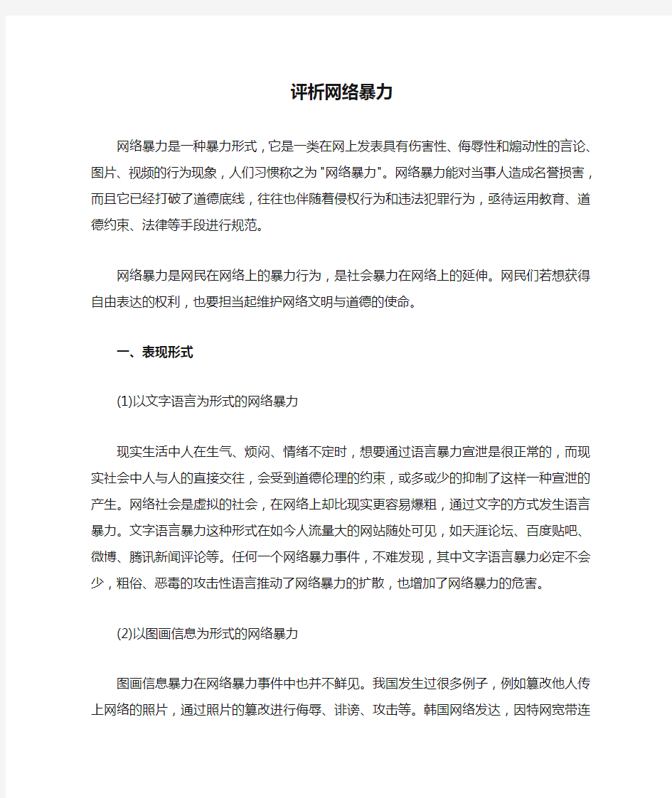 评析网络暴力