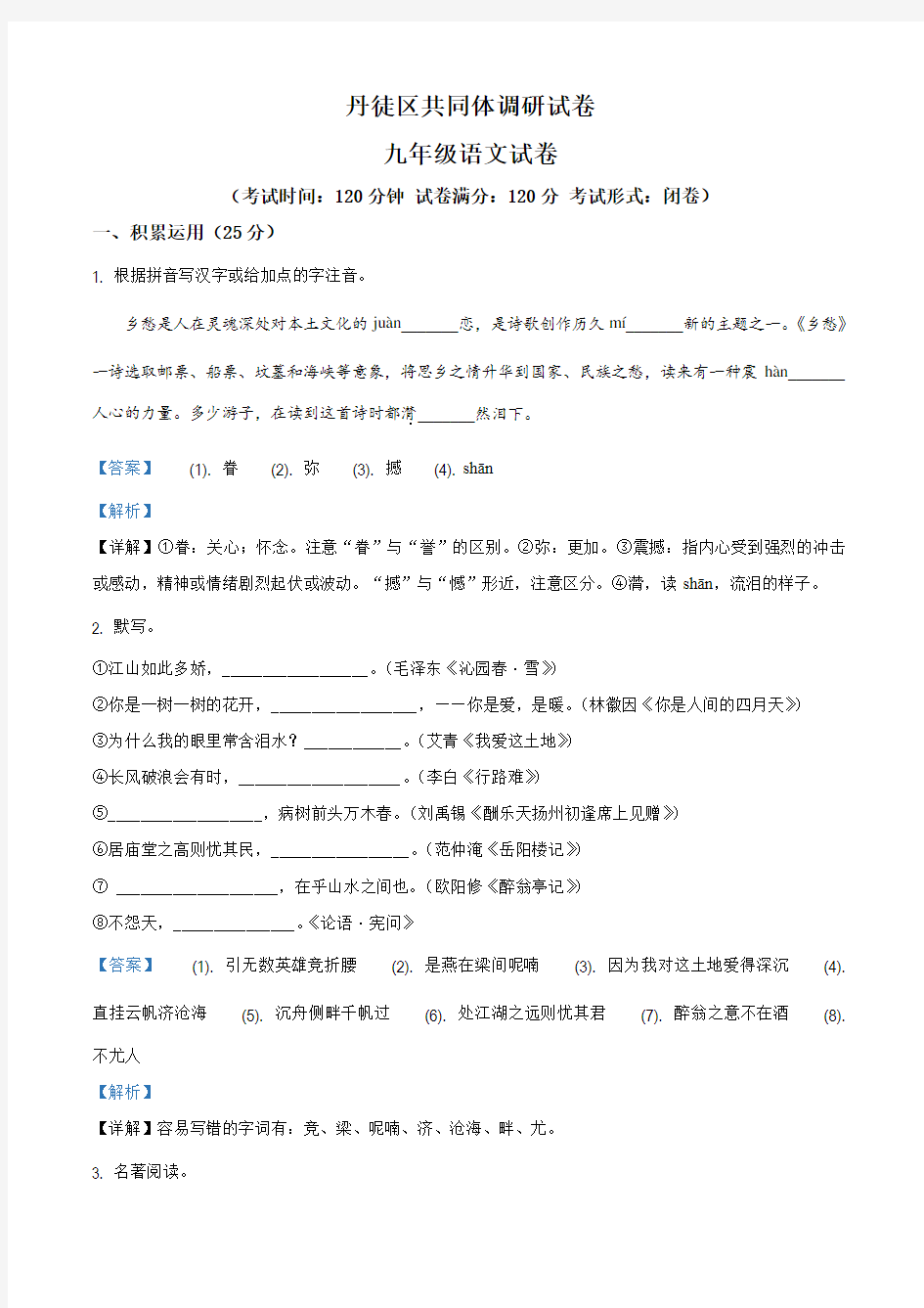 精品解析：江苏省镇江市丹徒区共同体2020-2021学年九年级10月调研语文试题(解析版)