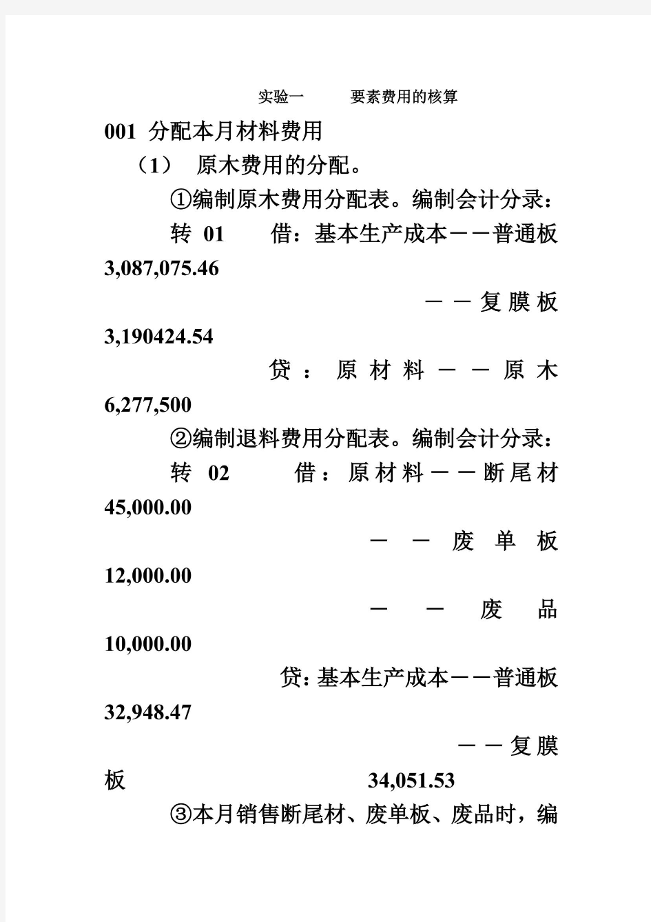 成本会计实验分录