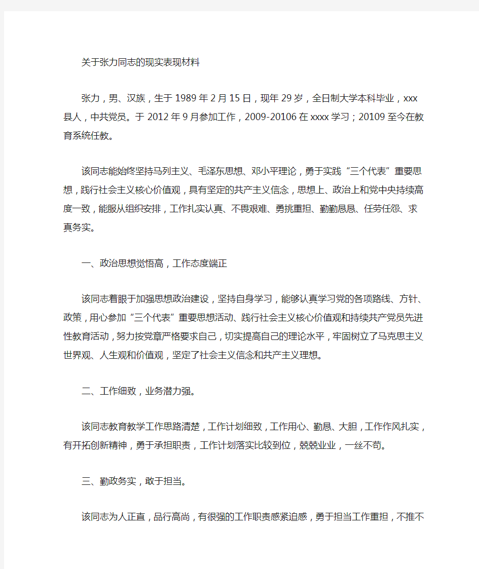 关于学校教师的现实表现材料