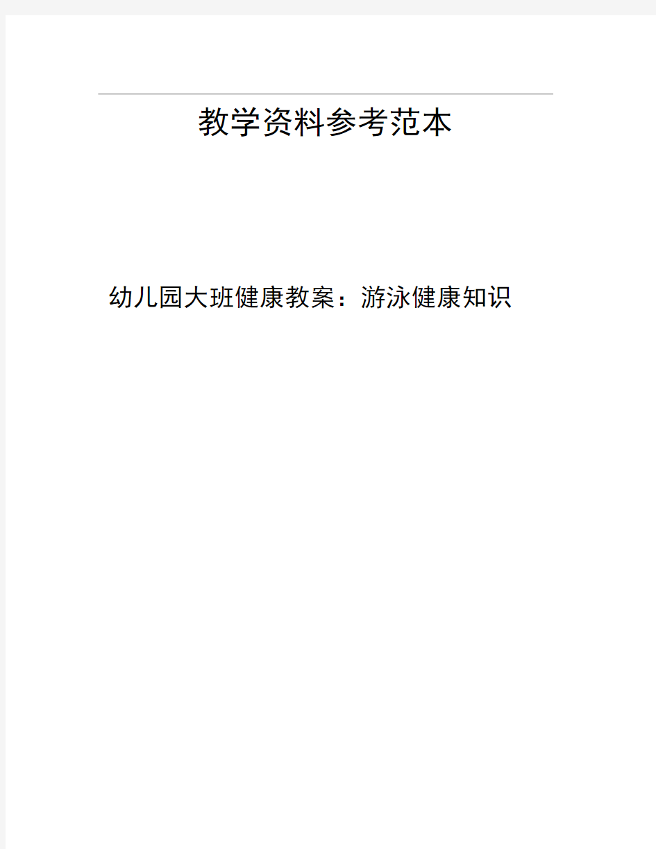 幼儿园大班健康教案游泳健康知识