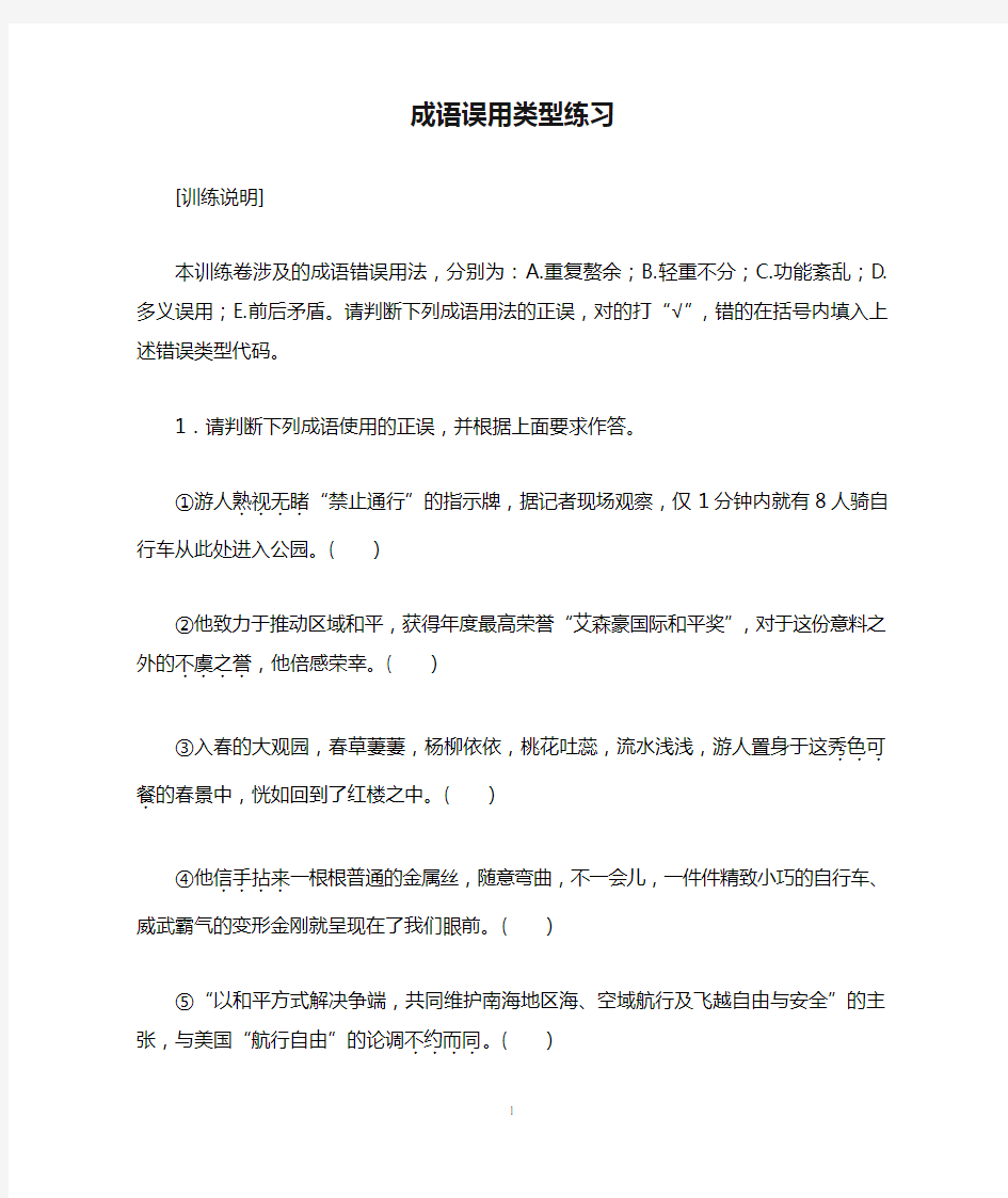 成语误用类型练习及答案