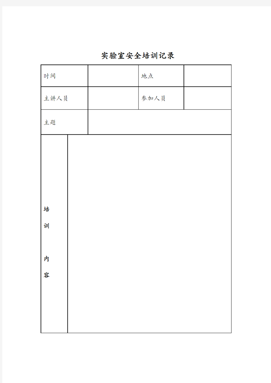 XX学校实验室安全培训记录