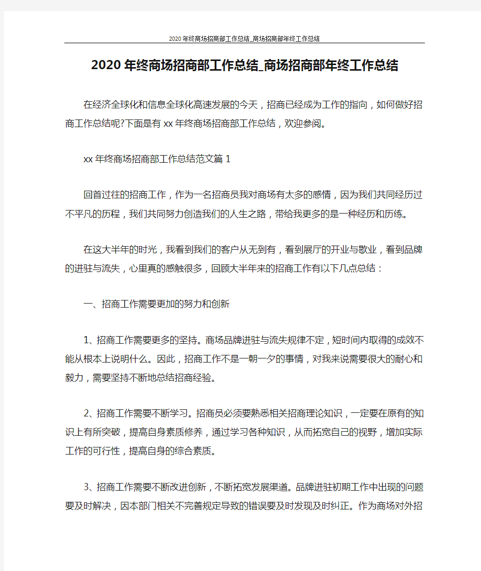 工作总结 2020年终商场招商部工作总结_商场招商部年终工作总结