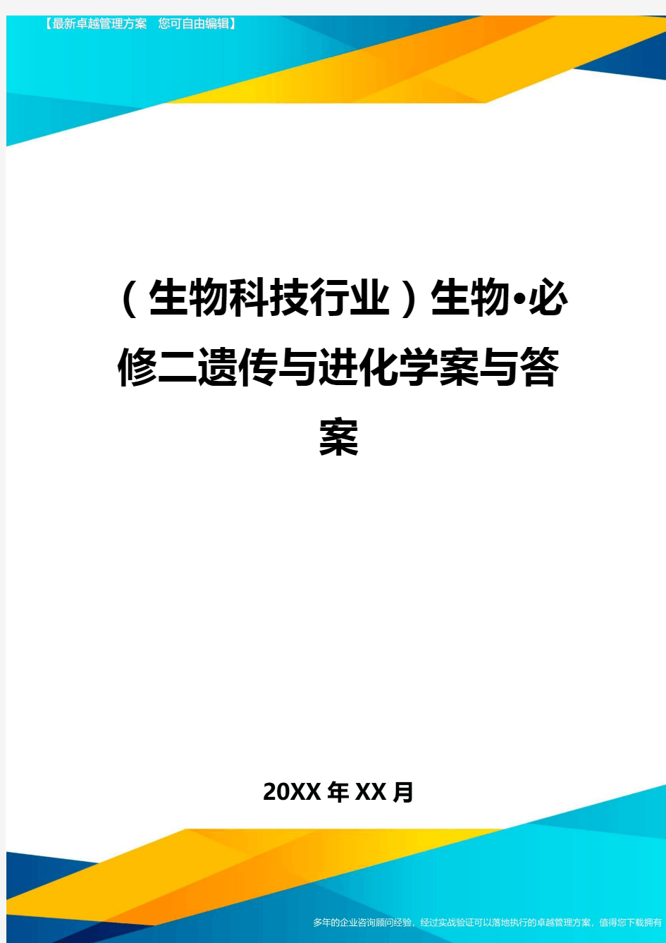 2020年(生物科技行业)生物····必修二遗传与进化学案与答案