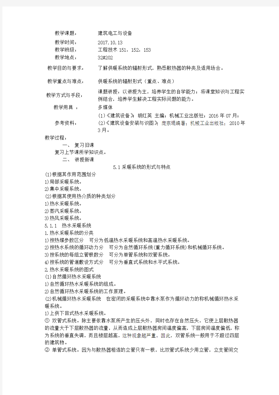 建筑设备教案 第5章 建 筑 采 暖