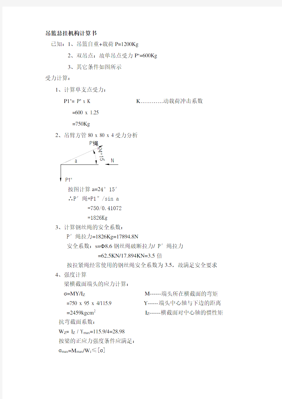 吊篮计算书