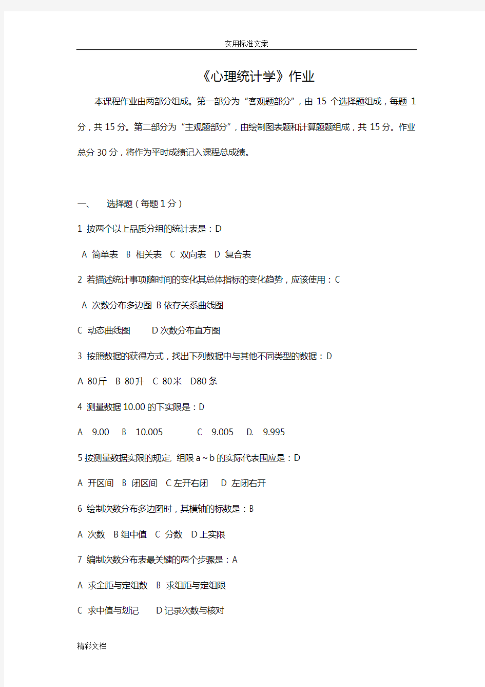 应用心理学专业心理统计学作业及问题解释