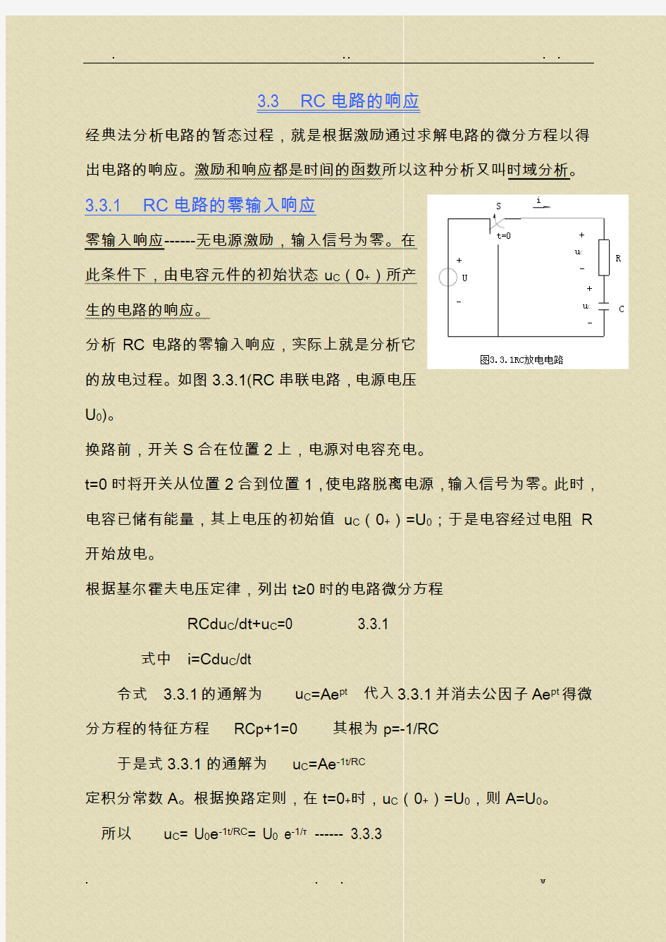 一阶RC电路分析