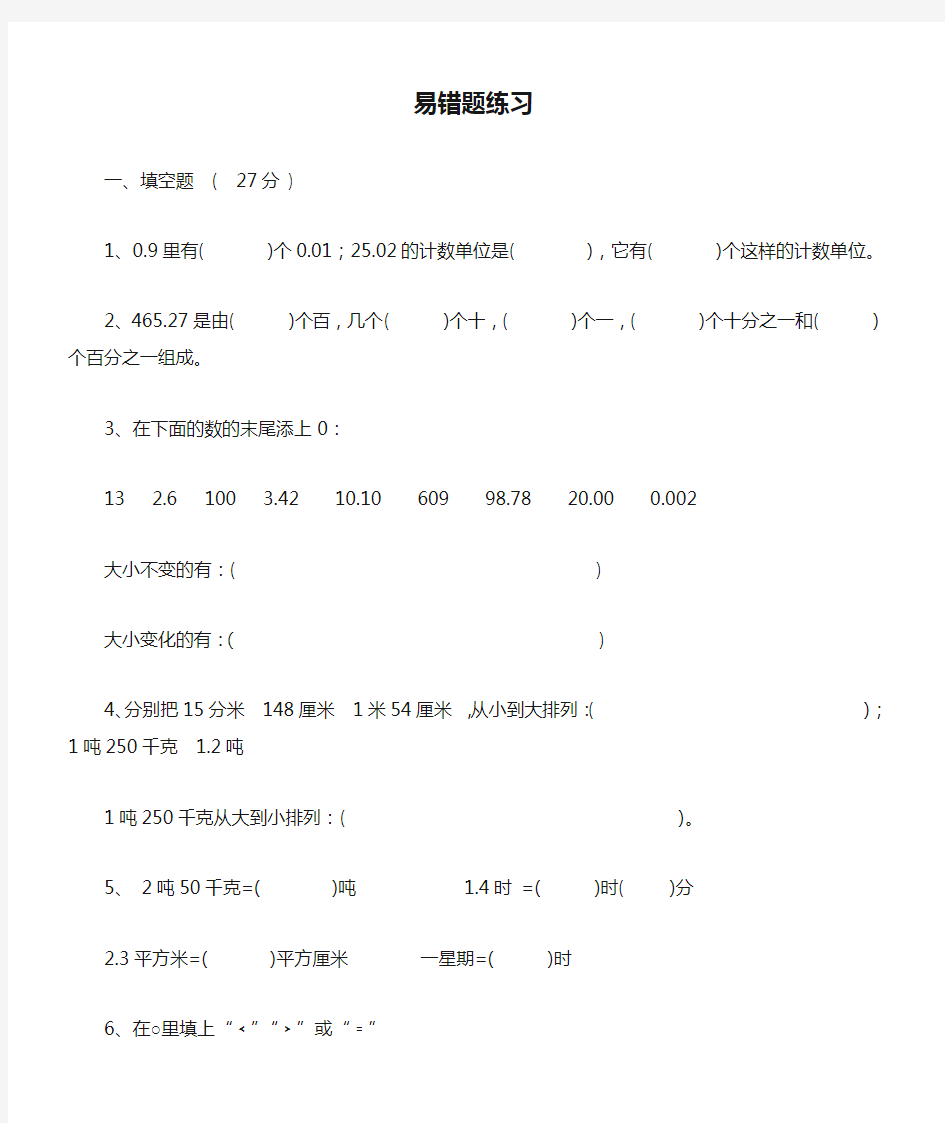 (完整版)四年级下册数学《认识小数》易错题练习