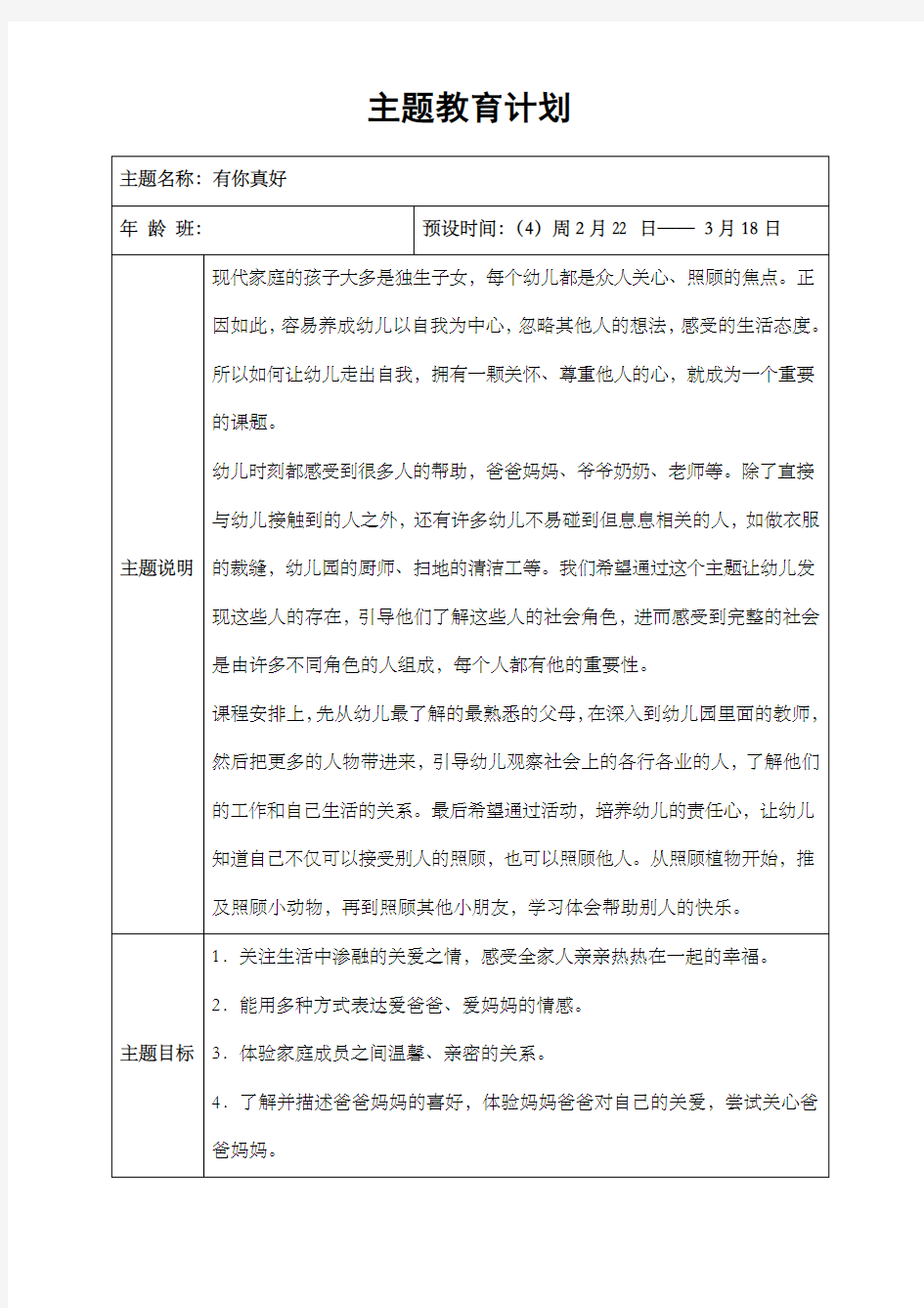 小班月主题计划 有你真好