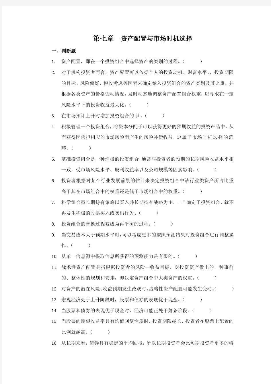 第七章资产配置与市场时机选择