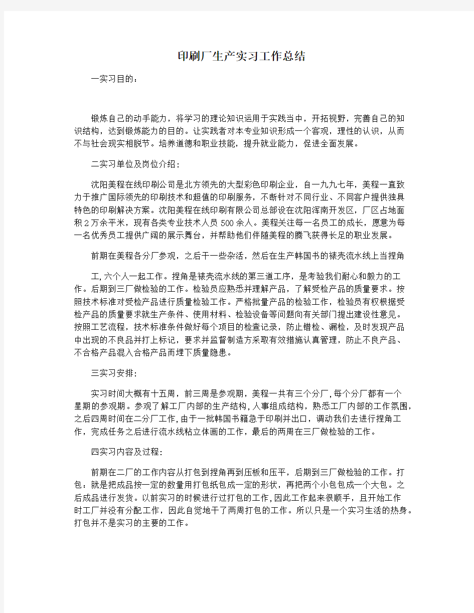 印刷厂生产实习工作总结