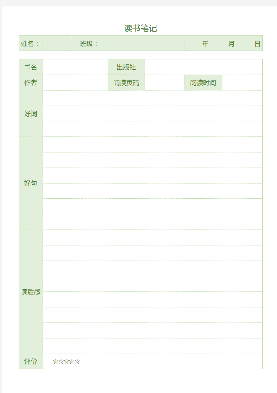 小学读书笔记好词好句摘抄本