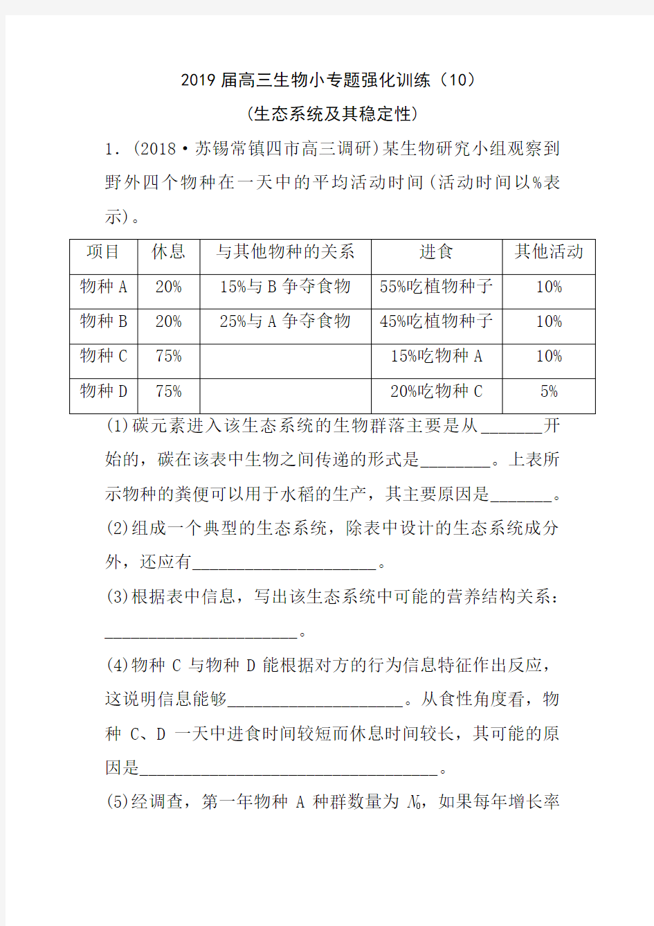 2019届高三生物小专题强化训练10