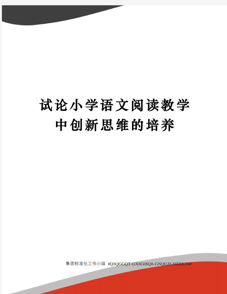 试论小学语文阅读教学中创新思维的培养