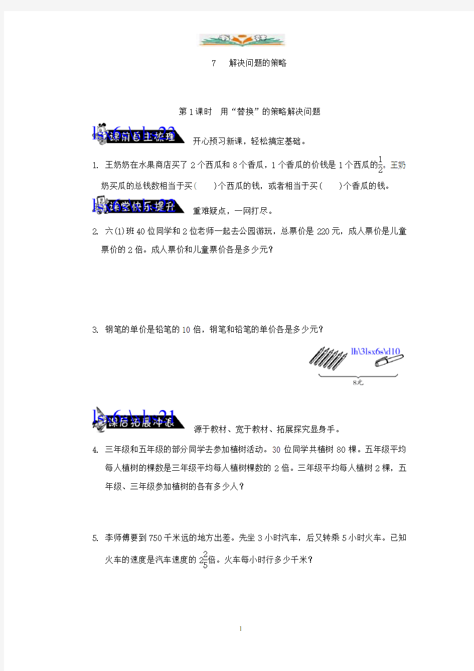 苏教版六年级数学上册7.1用“替换”的策略解决问题练习题及答案.doc