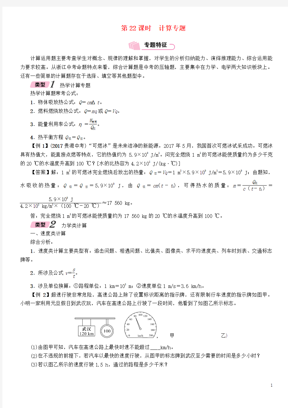 浙江省中考科学复习第2部分物质科学(一)第22课时计算专题(精讲)试题