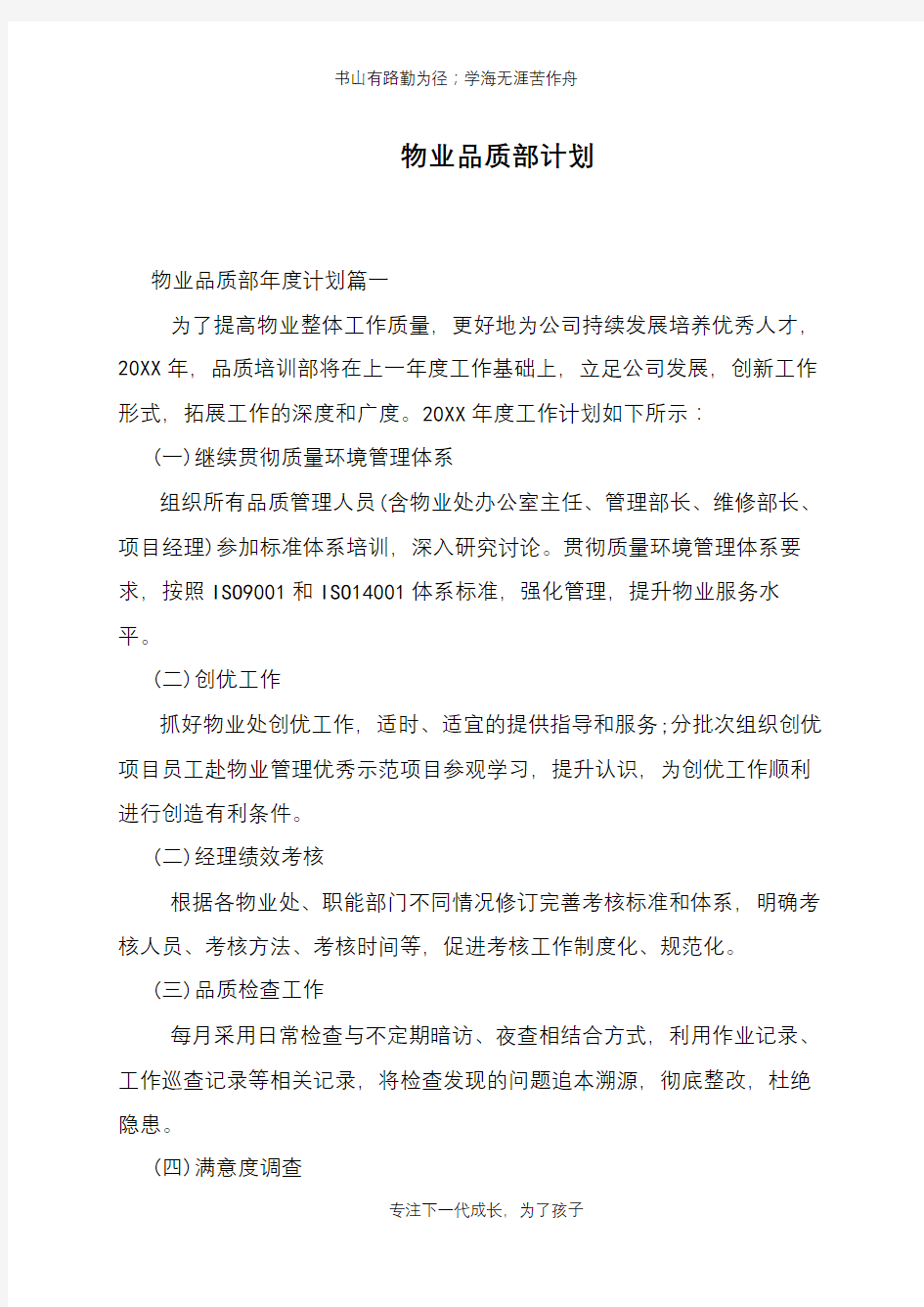 物业品质部计划