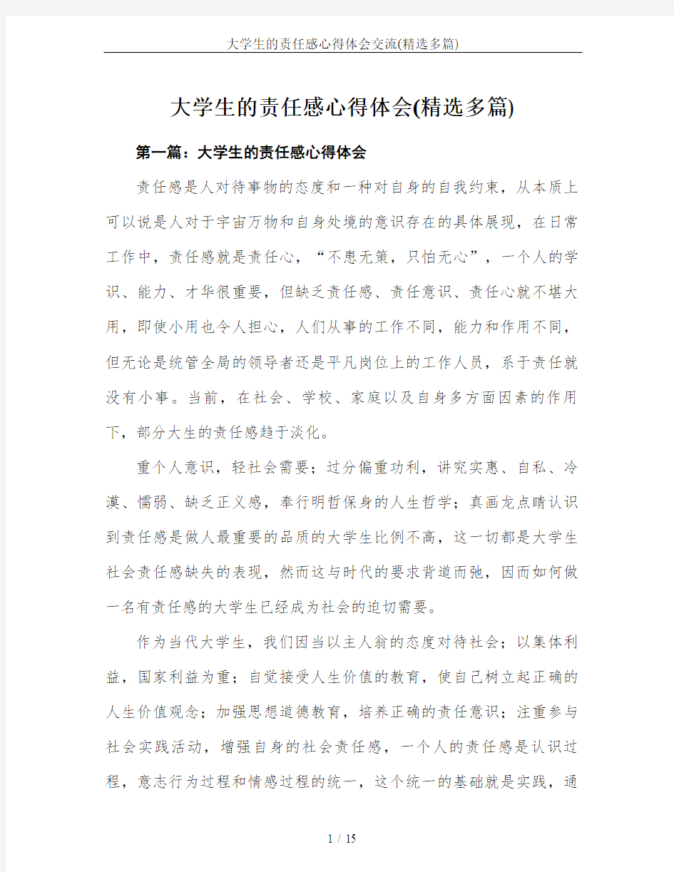 大学生的责任感心得体会交流(精选多篇)