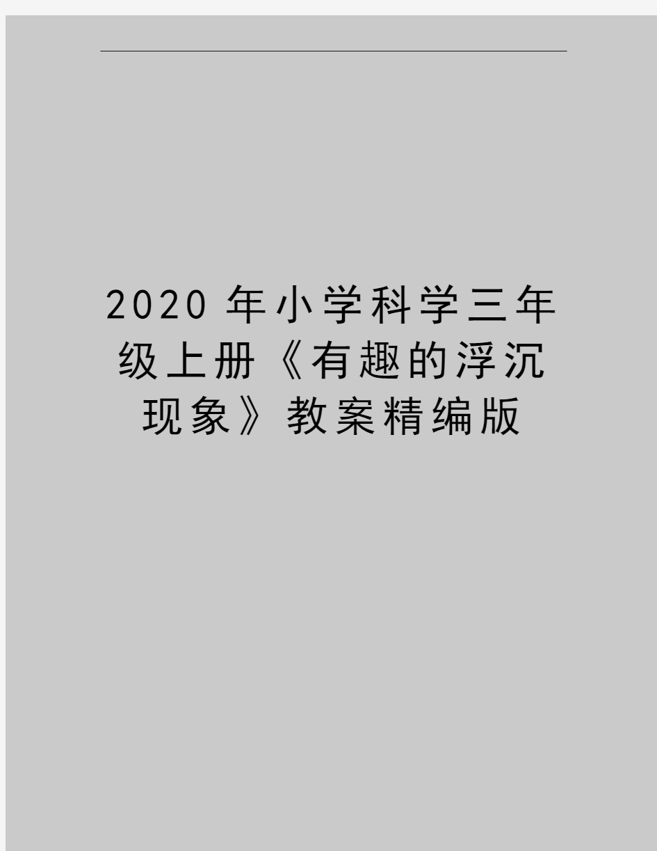 最新小学科学三年级上册《有趣的浮沉现象》教案精编版