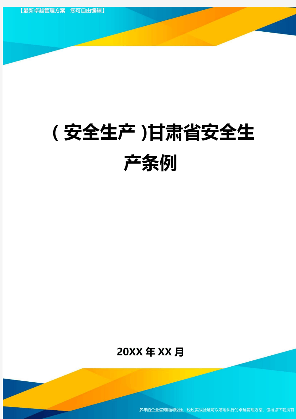 2020年(安全生产)甘肃省安全生产条例