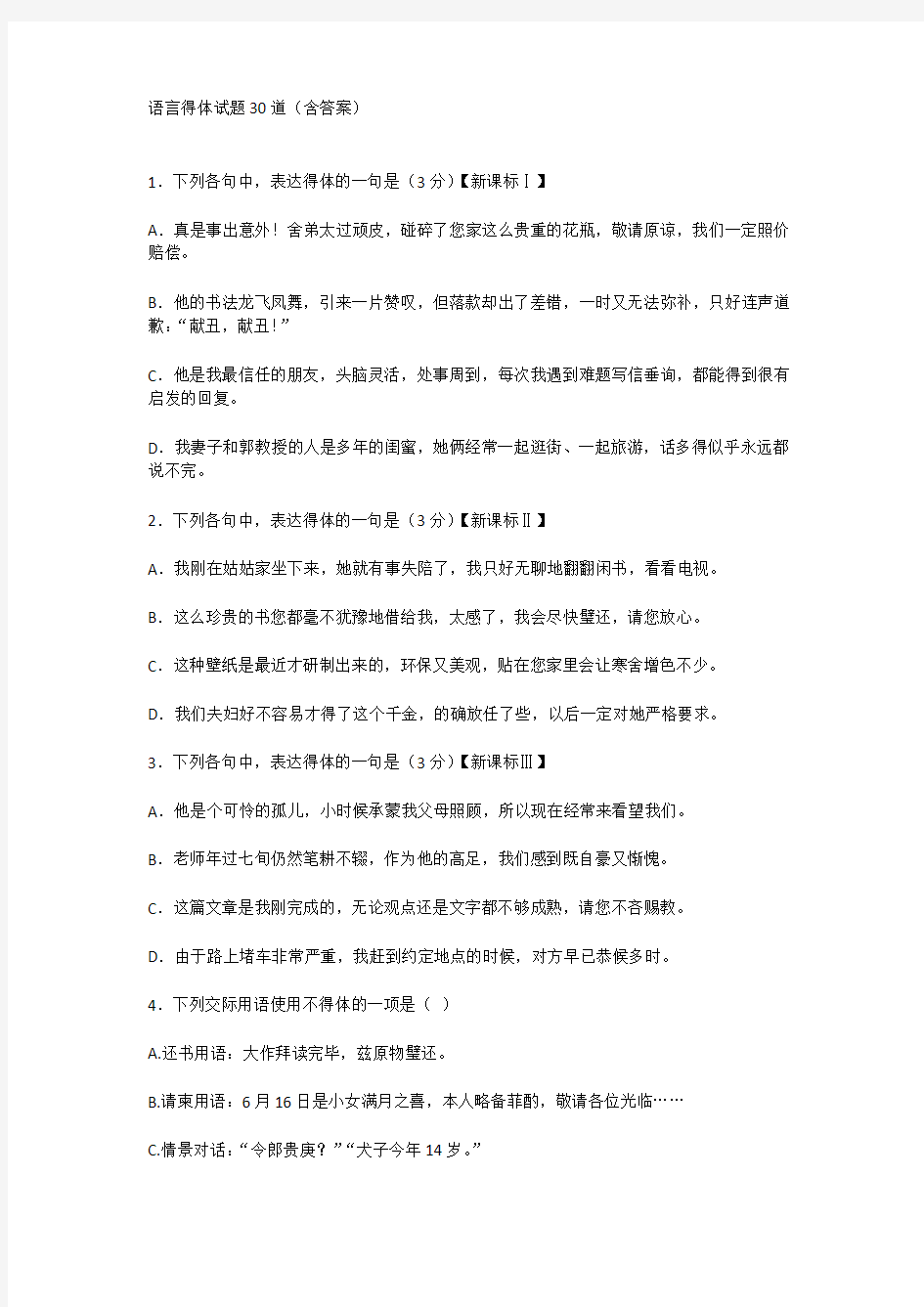 高一语文语言得体精彩试题30道