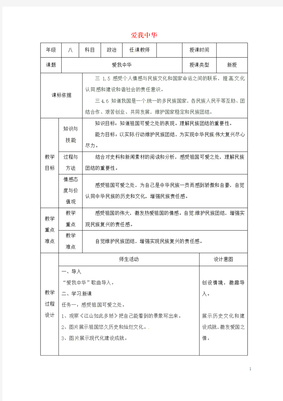 陕西省石泉县八年级道德与法治上册第一单元让爱驻我家第2课我们共有一个家第2框爱我中华教案鲁人版六三制