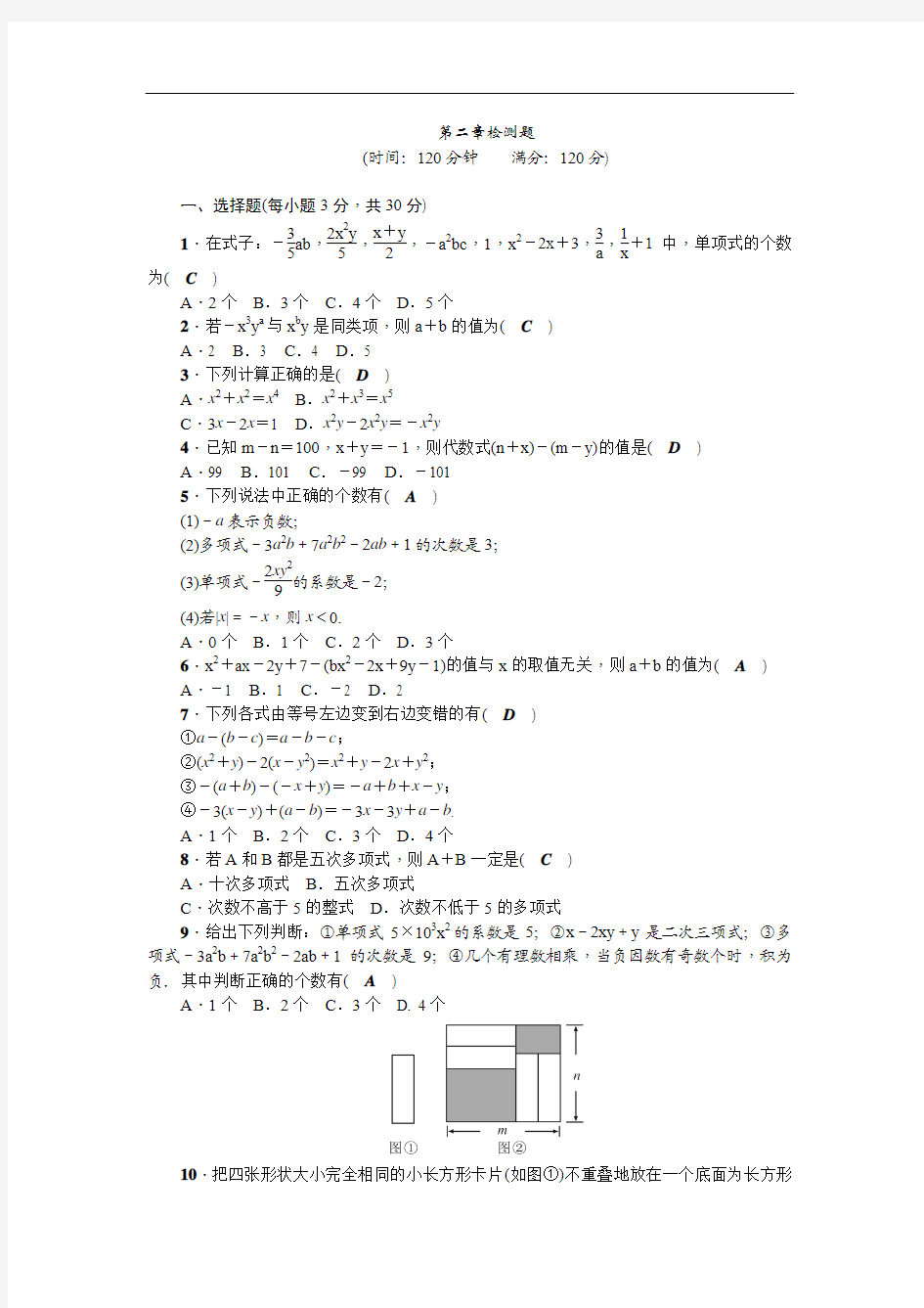 【单元测试】2017-2018年人教版七年级上《第2章整式的加减》单元检测题含答案