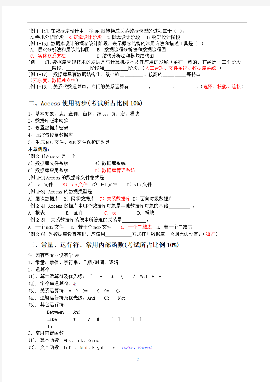 《数据库管理系统(Access)》课程考试具体要求