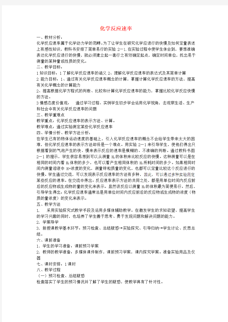 高中化学第一节化学反应速率教案 新人教版