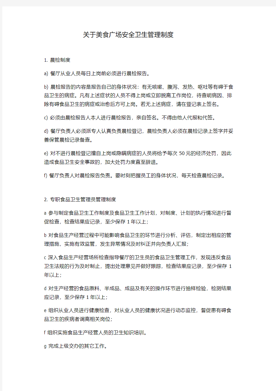 关于美食广场安全卫生管理制度