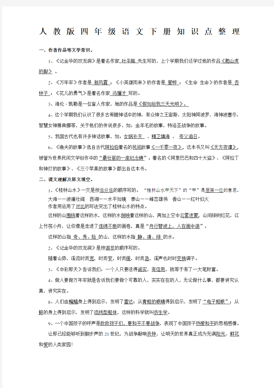 四年级语文下册知识点整理全部考点新整理