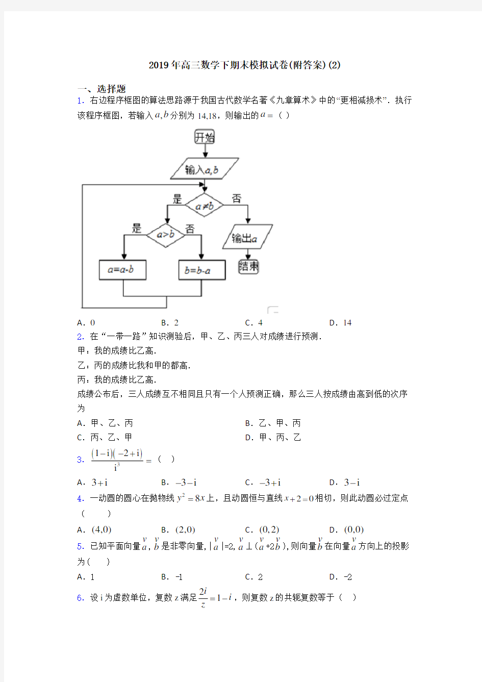 2019年高三数学下期末模拟试卷(附答案)(2)