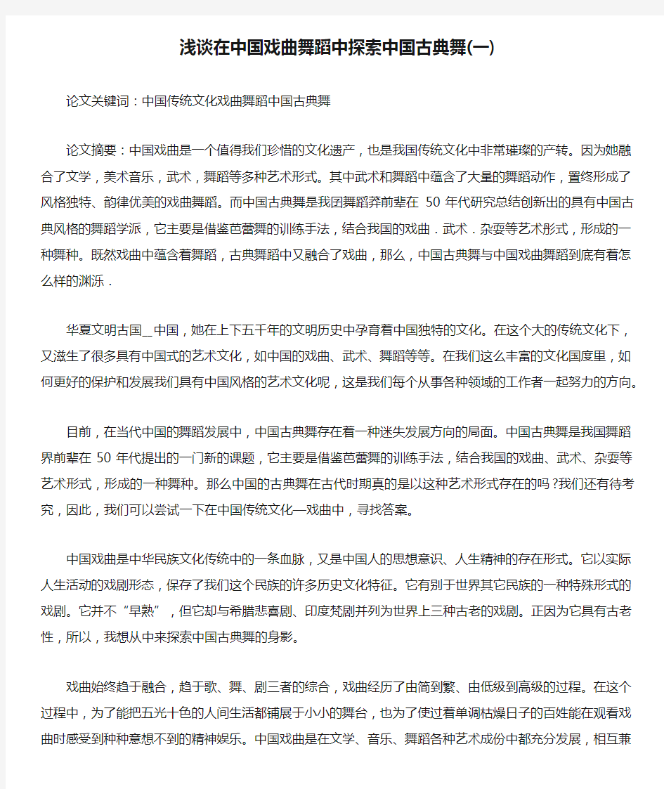 浅谈在中国戏曲舞蹈中探索中国古典舞(一)