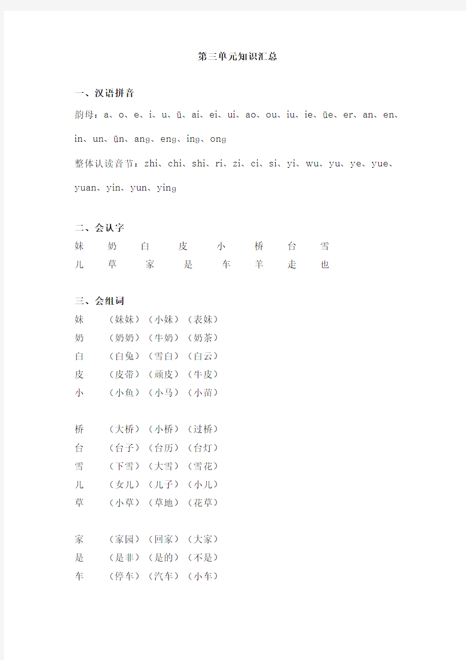 部编版一年级语文 第三单元知识点整理