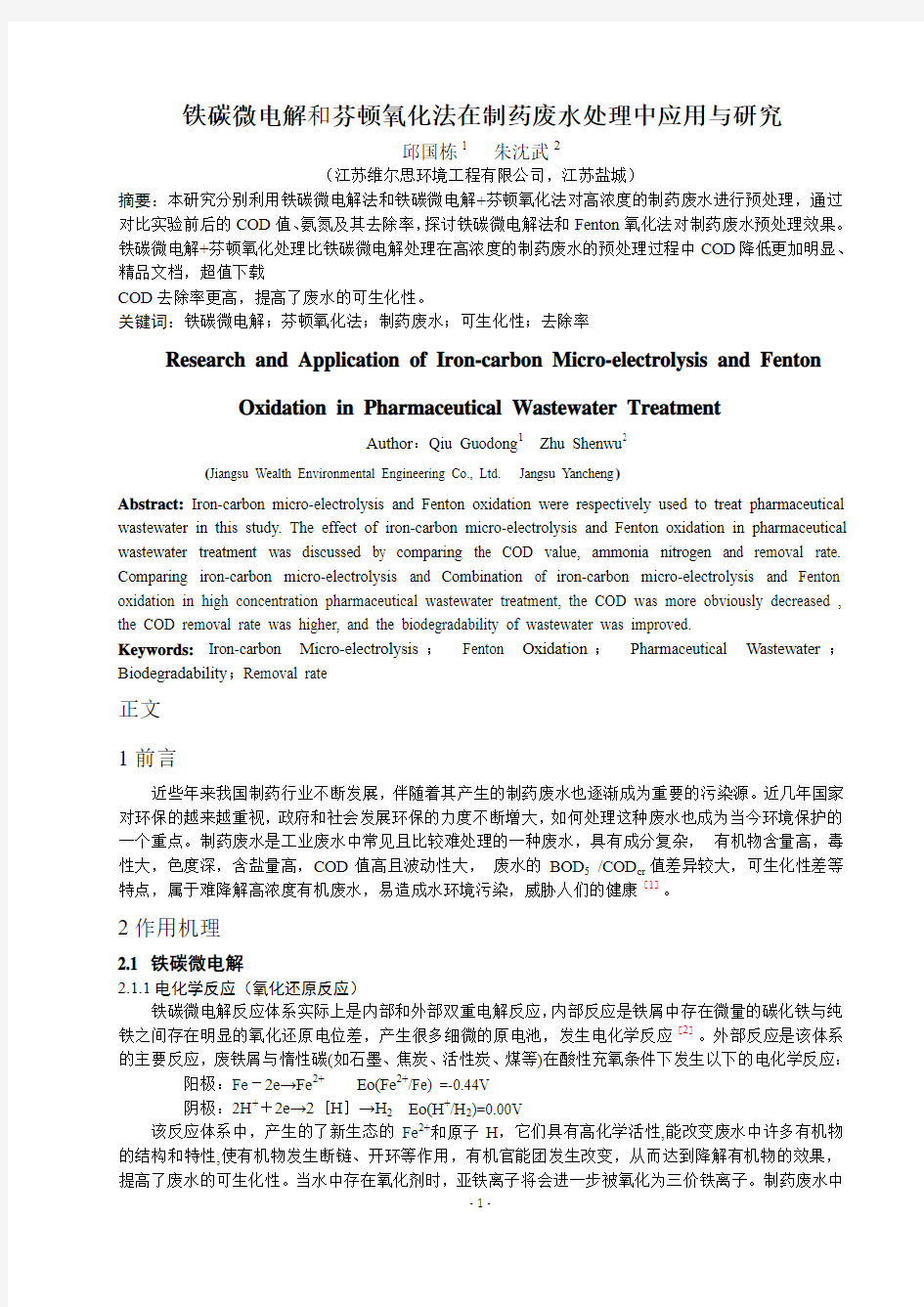 铁碳微电解和芬顿氧化法在制药废水处理中应用与研究