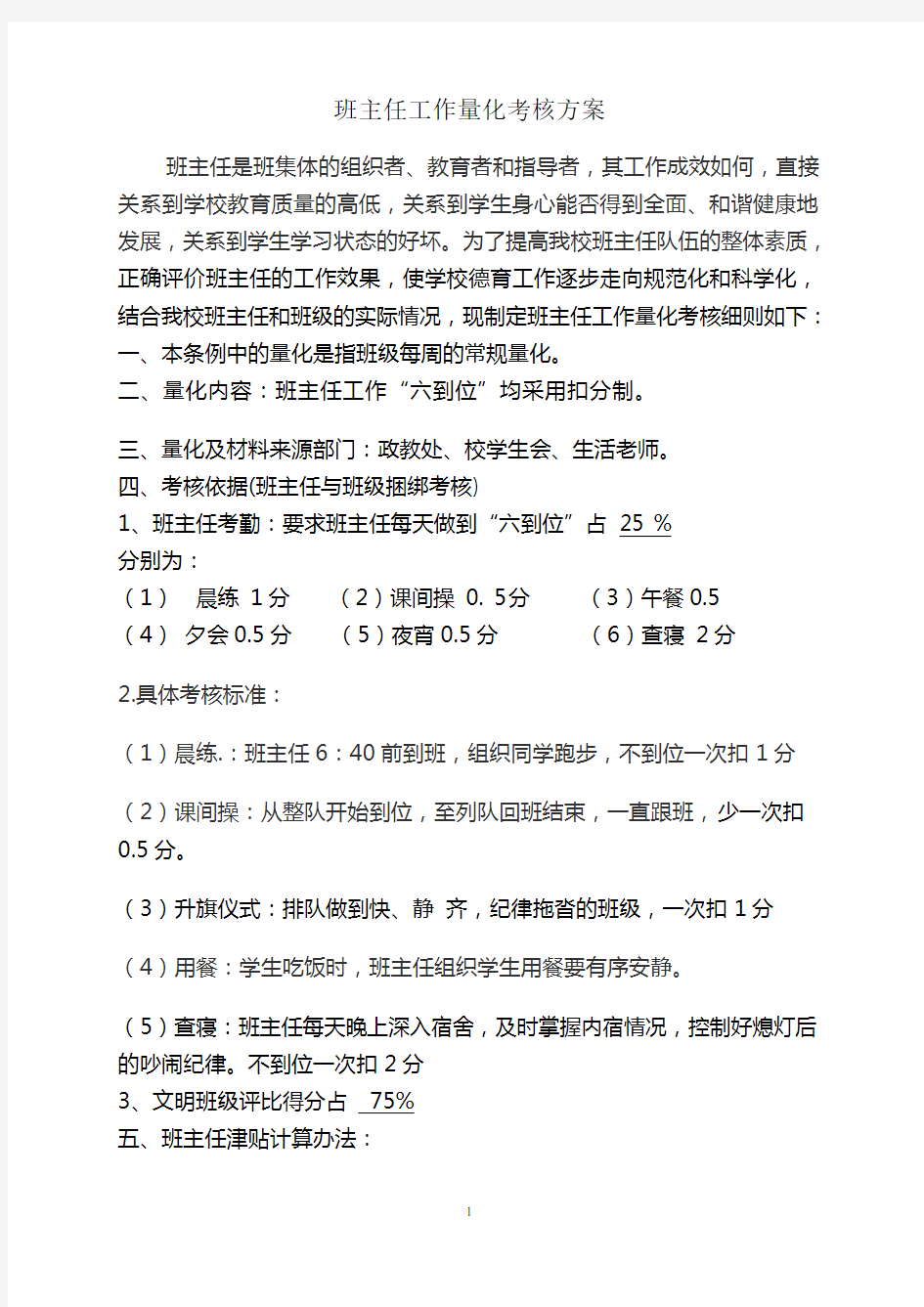 班主任工作量化考核方案(最新)