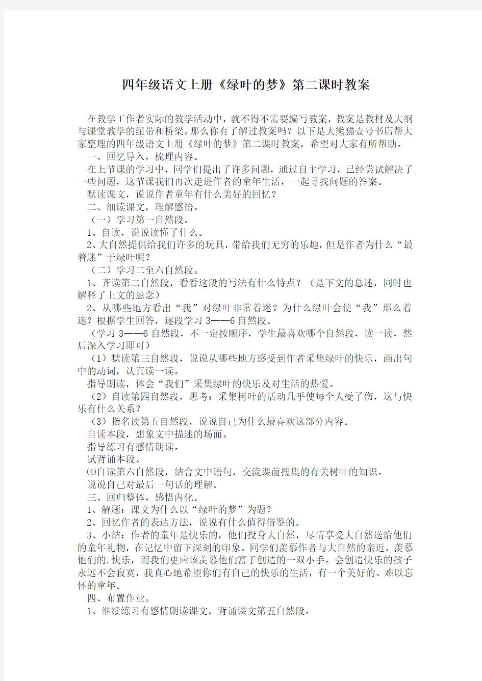 四年级语文上册《绿叶的梦》第二课时教案