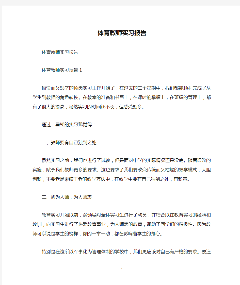 体育教师实习报告