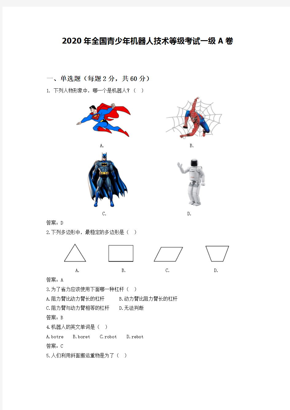 2020年全国青少年机器人技术等级考试一级A卷