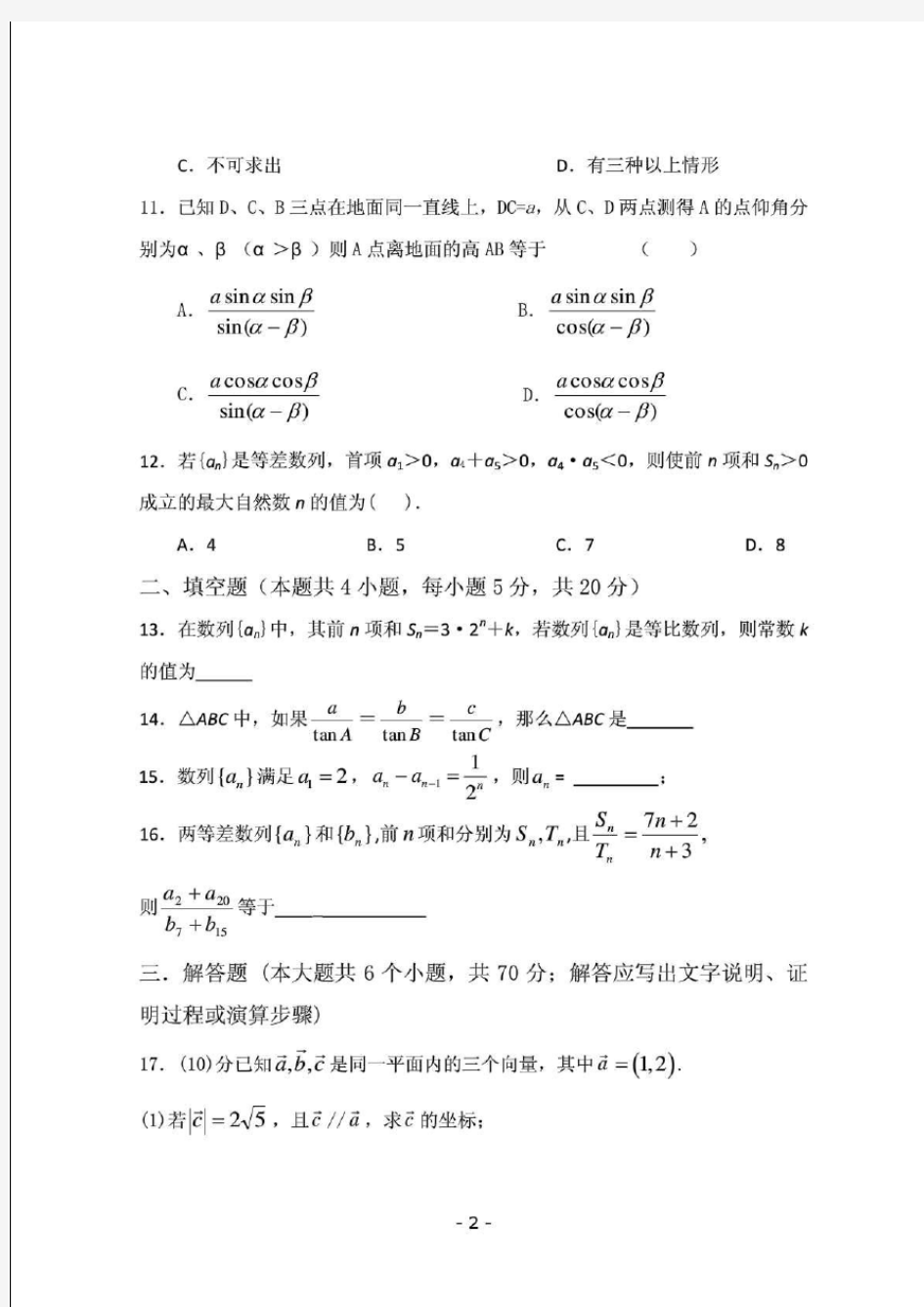 高中数学必修五测试题含答案