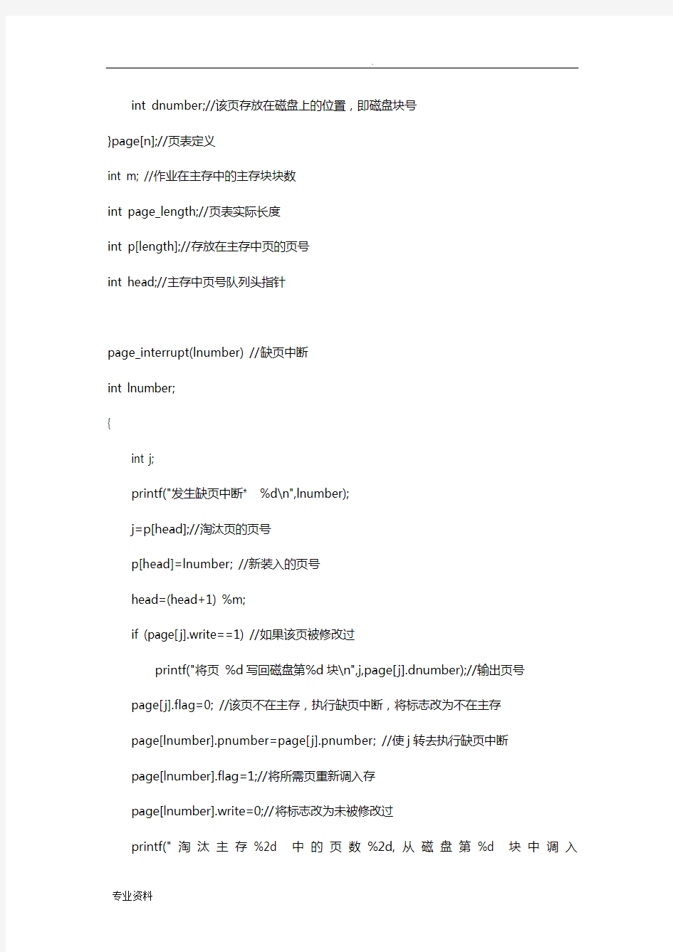 页式虚拟存储管理中地址转换和缺页中断实验报告