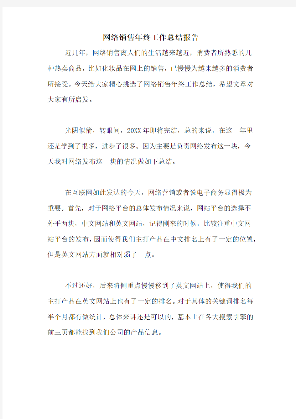 网络销售年终工作总结报告