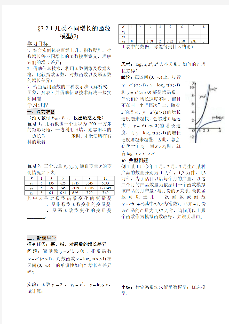 河北省邯郸市临漳县第一中学高一数学《321几类不同增长的函数模型》学案